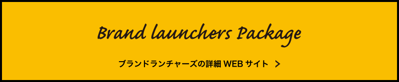 Brand launchers package ブランドランチャーズの詳細WEBサイト 10月上旬OPEN